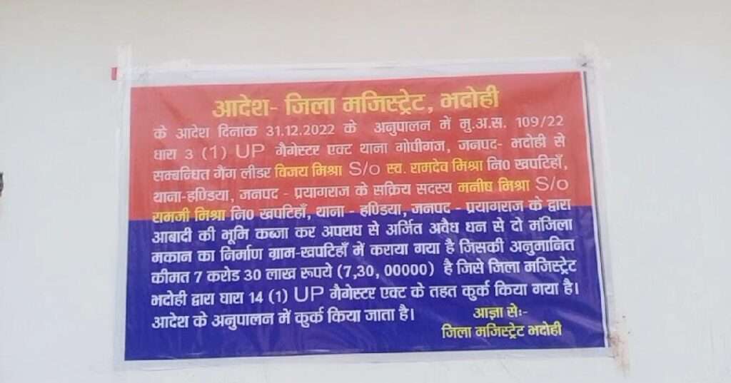 प्रयागराज : पूर्व बाहुबली विधायक विजय मिश्रा के परिवार की बेशकीमती संपत्ति आज हुई कुर्क