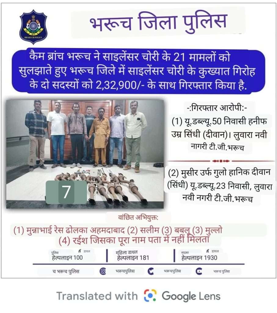 क्राइम ब्रांच भरूच ने भरूच जिले के कुख्यात साइलेंसर चोरी गिरोह  गिरफ्तार