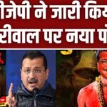 DELHI केजरीवाल को भूल-भुलैया फिल्म का छोटा पंडित बताया