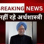 DELHI नहीं रहे पूर्व प्रधानमंत्री डॉ. मनमोहन सिंह