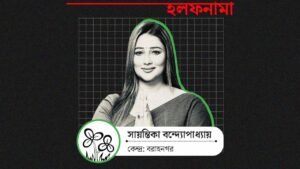 ছ’টি ব্যাঙ্ক অ্যাকাউন্টের দু’টিতেই ‘শূন্য ব্যালান্স’! ঋণ নিয়ে সদ্য কিনেছেন গাড়ি, তৃণমূল প্রার্থী সায়ন্তিকার সম্পত্তি কত